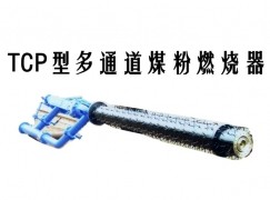 海淀区TCP型多通道煤粉燃烧器